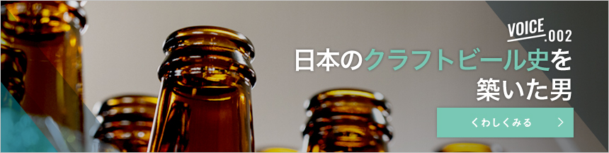 日本のクラフトビール史を　築いた男